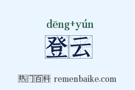 登云是什么意思的图片